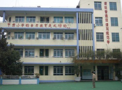 貴陽(yáng)市甲秀小學(xué)圖片