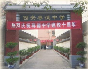 西安市尊德中學(xué)圖片