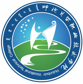 呼倫貝爾職業(yè)技術(shù)學(xué)院圖片