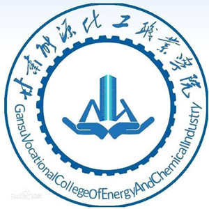 甘肅能源化工職業(yè)學(xué)院圖片