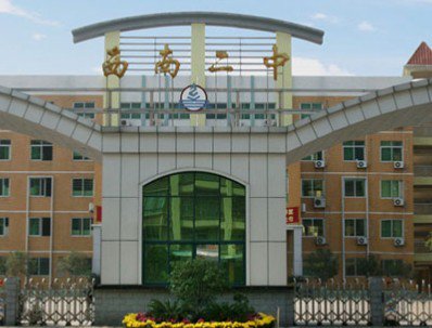 佛山市三水區(qū)西南第二中學(xué)（西南二中）圖片
