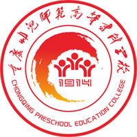 重慶幼兒師范高等?？茖W校（重慶幼專）圖片