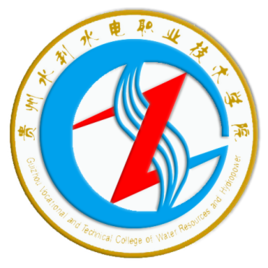 貴州水利水電職業(yè)技術(shù)學(xué)院（貴州水院）