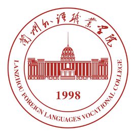蘭州外語職業(yè)學(xué)院圖片
