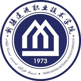 新疆建設(shè)職業(yè)技術(shù)學(xué)院圖片