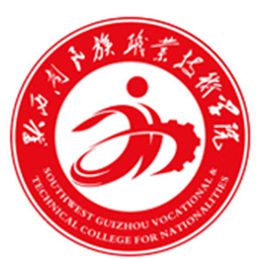 黔西南民族職業(yè)技術(shù)學(xué)院（黔西南職院）圖片