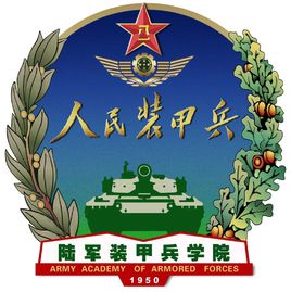 陸軍裝甲兵學(xué)院圖片