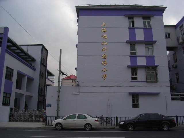 上海市福山外國語小學(xué)福山校區(qū)圖片