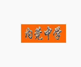 連平縣內(nèi)莞中學(xué)圖片