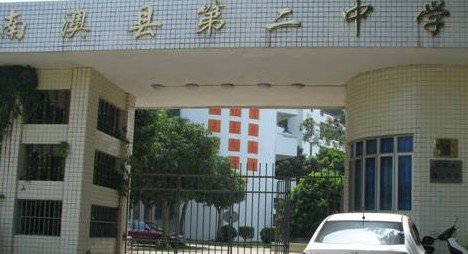 汕頭市南澳縣第二中學(xué)（南澳二中）圖片