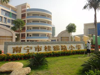 南寧市桂雅路小學(xué)圖片