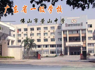 佛山市禪城區(qū)榮山中學(xué)圖片