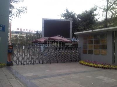 成都市天涯石小學(xué)圖片