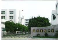 福建省福州華僑中學(xué)圖片