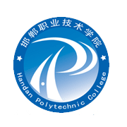 邯鄲職業(yè)技術學院圖片