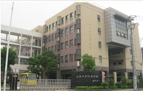 上海大學(xué)附屬學(xué)校（小學(xué)部）圖片