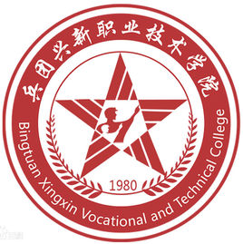 新疆生產(chǎn)建設(shè)兵團(tuán)興新職業(yè)技術(shù)學(xué)院（兵團(tuán)職院）