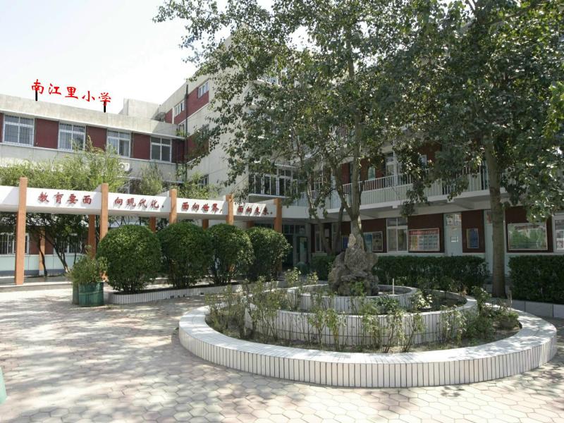 天津市南開區(qū)南江里小學(xué)圖片