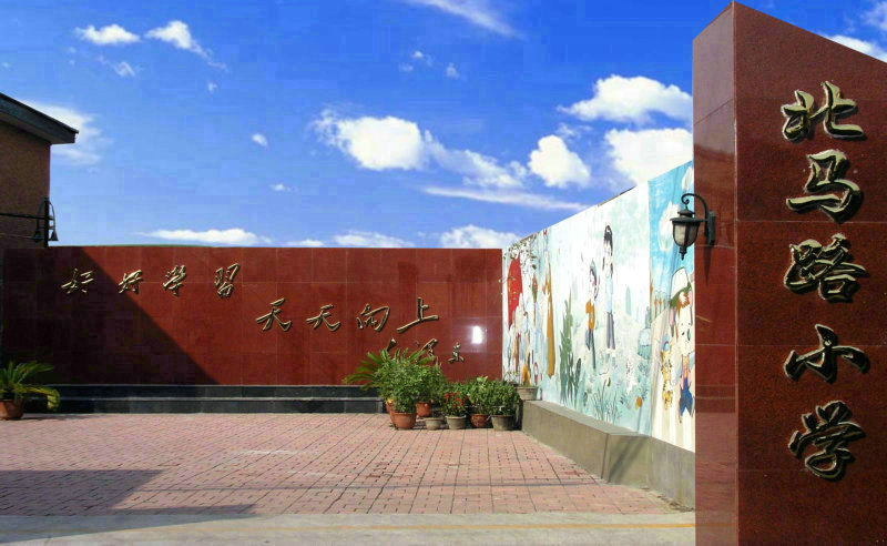 天津市紅橋區(qū)北馬路小學(xué)