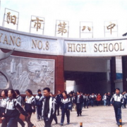 貴陽第八中學(xué)圖片