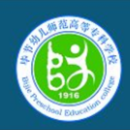 畢節(jié)幼兒師范高等專科學校（畢節(jié)幼專）圖片