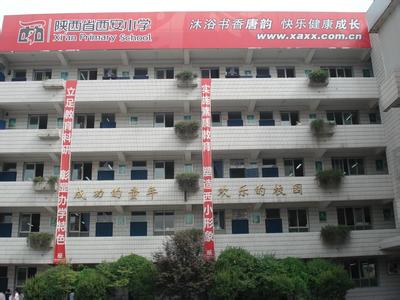 西安小學(xué)圖片