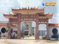 普寧市第一中學（普寧一中）