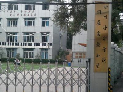 成都市新生路小學(xué)圖片