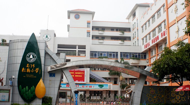 廈門市松柏小學(xué)圖片
