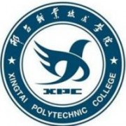 邢臺職業(yè)技術(shù)學(xué)院圖片
