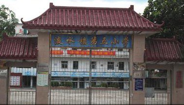 惠州市淡水第五小學(xué)圖片