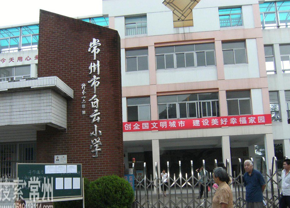 常州市白云小學圖片