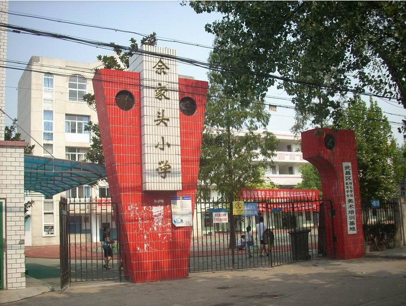 武漢市余家頭小學(xué)圖片