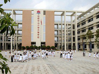 中山市石岐中心小學(xué)大信學(xué)校圖片