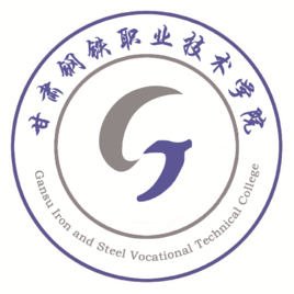 甘肅鋼鐵職業(yè)技術(shù)學(xué)院