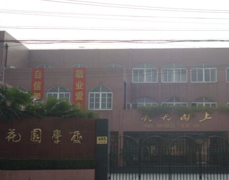 上海市閔行區(qū)花園學(xué)校