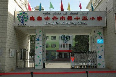 烏魯木齊市第十五小學(xué)