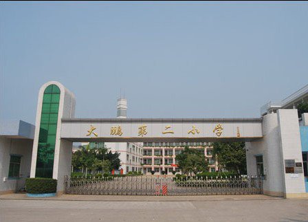 深圳市大鵬第二小學(xué)（大鵬二小）圖片