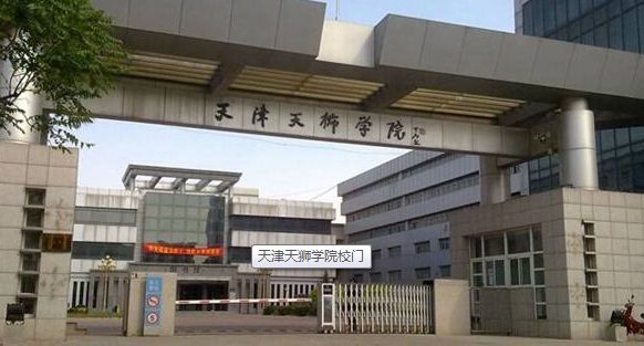 天津天獅學(xué)院圖片