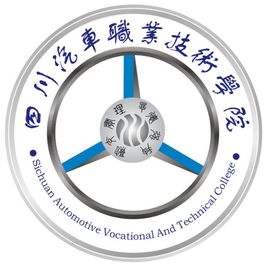 四川汽車職業(yè)技術(shù)學(xué)院圖片