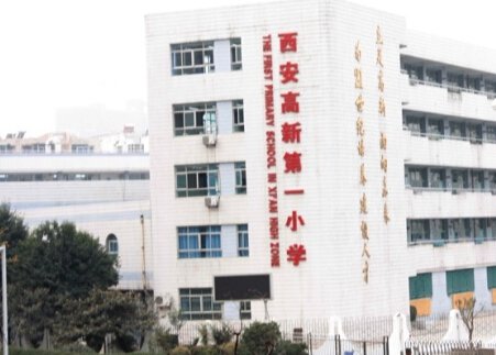 西安高新第一小學（高新一?。?></a></div>
            <div   id=