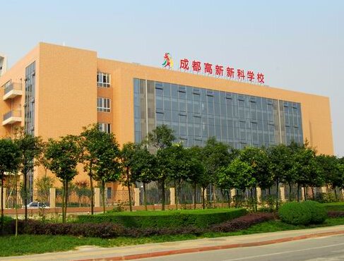 成都市高新新科學(xué)校圖片