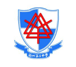 福州市第三中學(xué)圖片