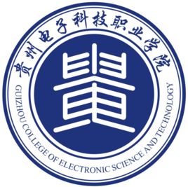 貴州電子科技職業(yè)學(xué)院（電科院）