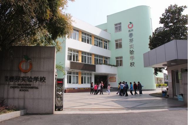 杭州市春芽實驗學校