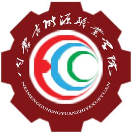 內(nèi)蒙古能源職業(yè)學(xué)院圖片