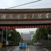 湖南電子科技職業(yè)學院五年制大專圖片