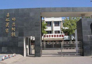 嘉峪關(guān)市師范附屬學(xué)校（小學(xué)部）