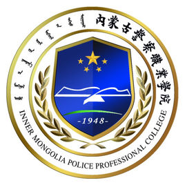 內(nèi)蒙古警察職業(yè)學(xué)院（內(nèi)蒙古警院）