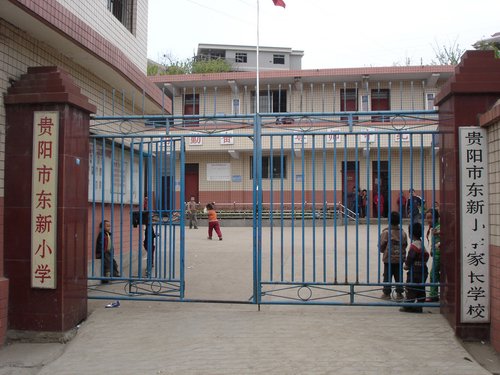 貴陽市東新小學(xué)圖片
